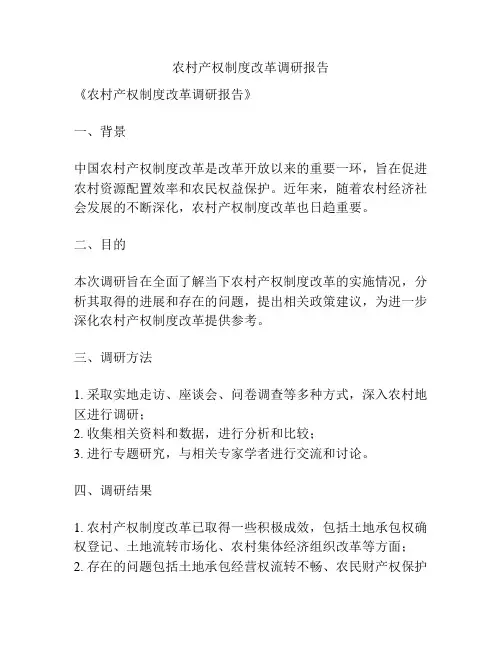 农村产权制度改革调研报告