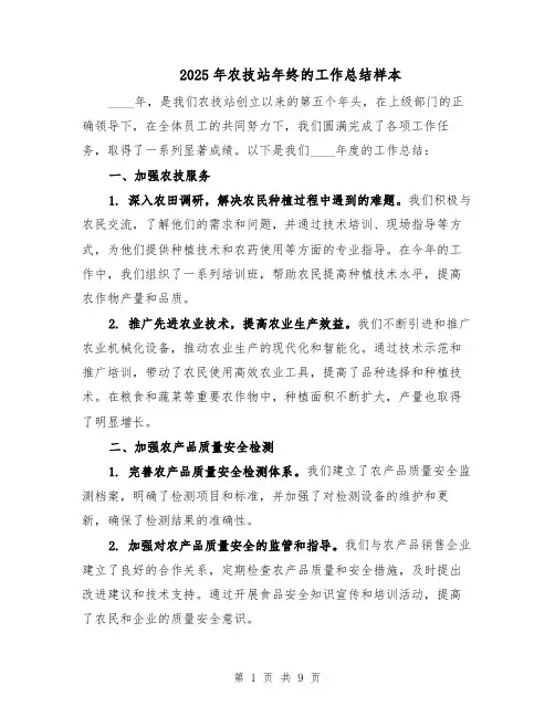 2025年农技站年终的工作总结样本（四篇）