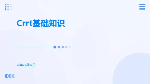 CRRT基础知识