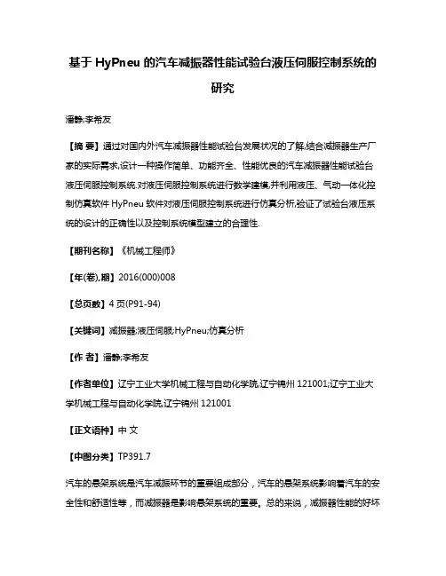 基于HyPneu的汽车减振器性能试验台液压伺服控制系统的研究