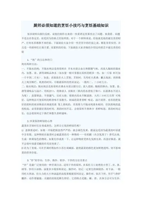 (完整版)厨师必须知道的烹饪小技巧与烹饪基础知识