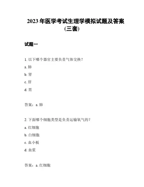 2023年医学考试生理学模拟试题及答案(三套)