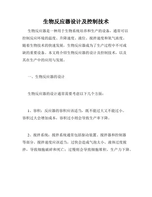 生物反应器设计及控制技术