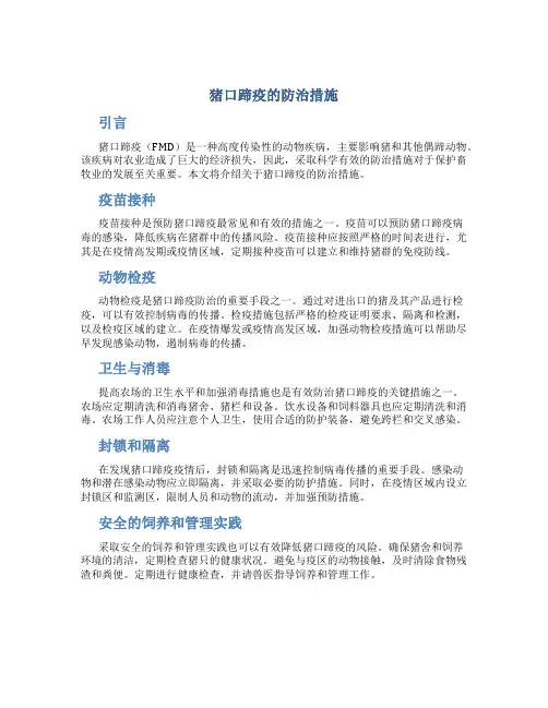 猪口蹄疫的防治措施