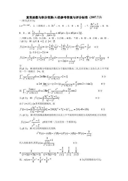 西安交通大学复变函数7月试卷A含答案