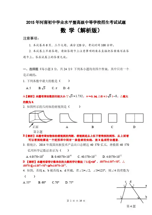2015年河南省中考数学试题及答案(解析版)