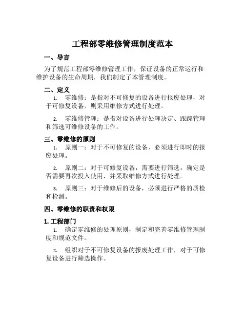 工程部零维修管理制度范本