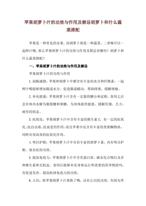 苹果胡萝卜汁的功效与作用及禁忌 胡萝卜和什么蔬菜搭配