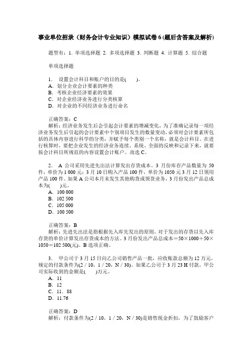 事业单位招录(财务会计专业知识)模拟试卷6(题后含答案及解析)