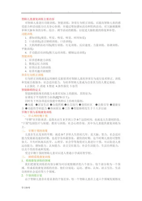智障儿童康复训练主要内容