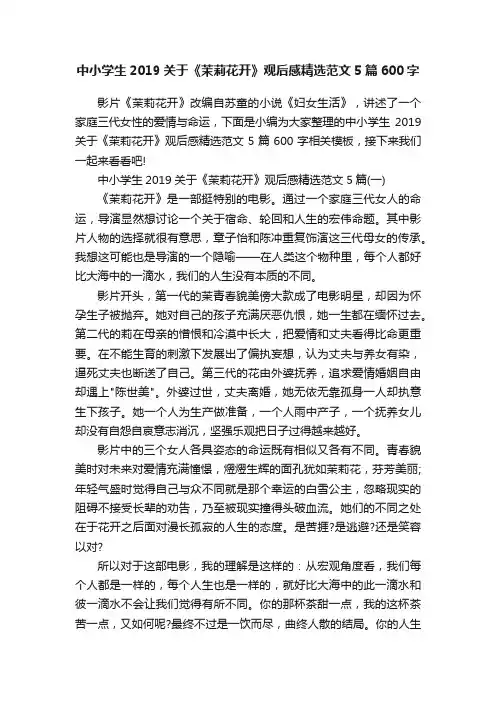 中小学生2019关于《茉莉花开》观后感精选范文5篇600字