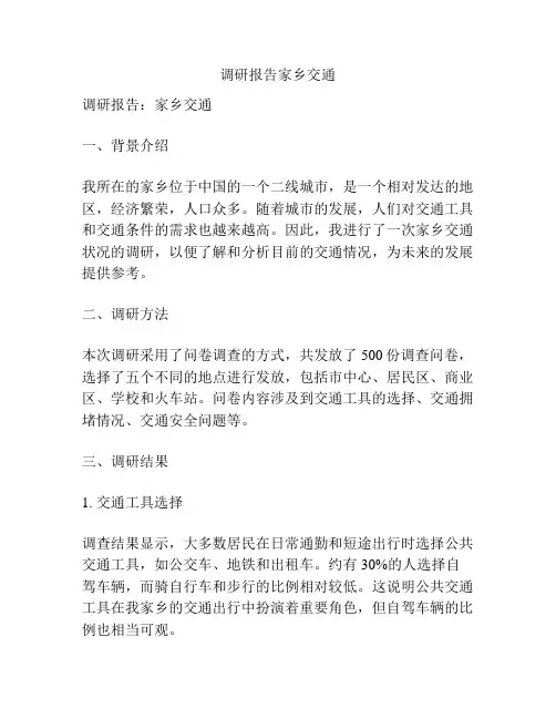 调研报告家乡交通