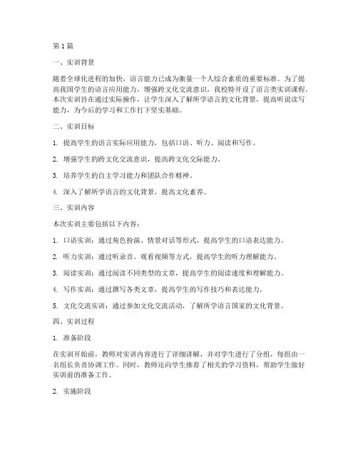 语言类实训报告范文(3篇)