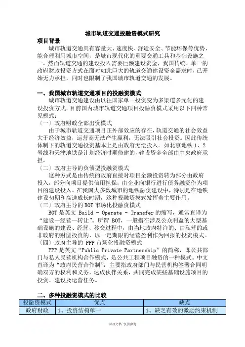 城市轨道交通投融资模式