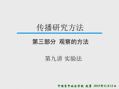 《传播研究方法》第九讲