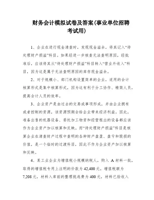 财务会计模拟试卷及答案(事业单位招聘考试用)