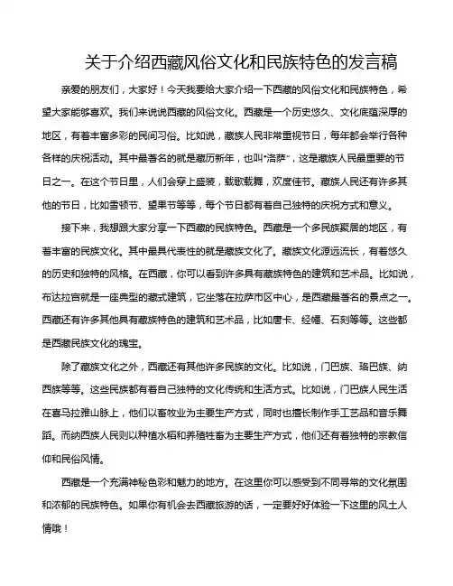 关于介绍西藏风俗文化和民族特色的发言稿