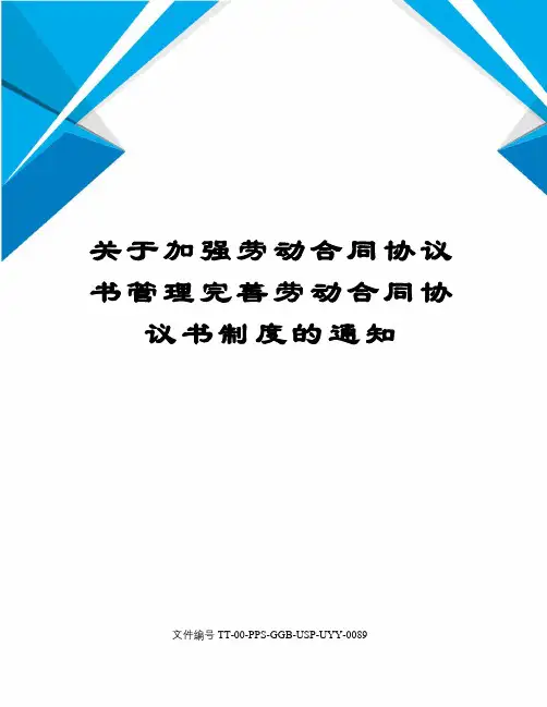 关于加强劳动合同协议书管理完善劳动合同协议书制度的通知