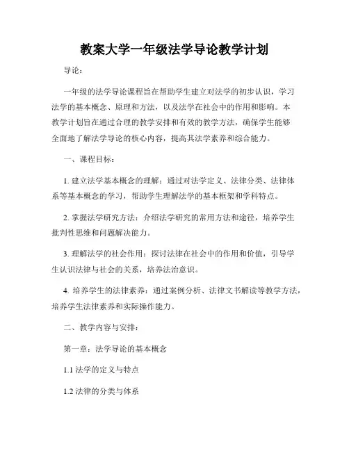 教案大学一年级法学导论教学计划