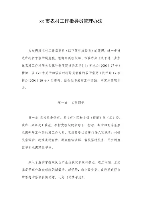 xx市农村工作指导员管理办法 精品