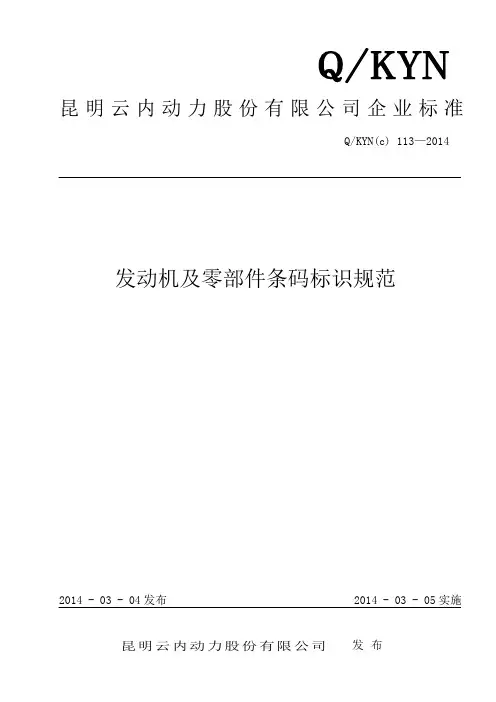 2014-4-17 发动机及零部件条码标识规范_42322