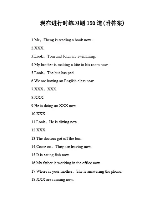 现在进行时练习题150道(附答案)