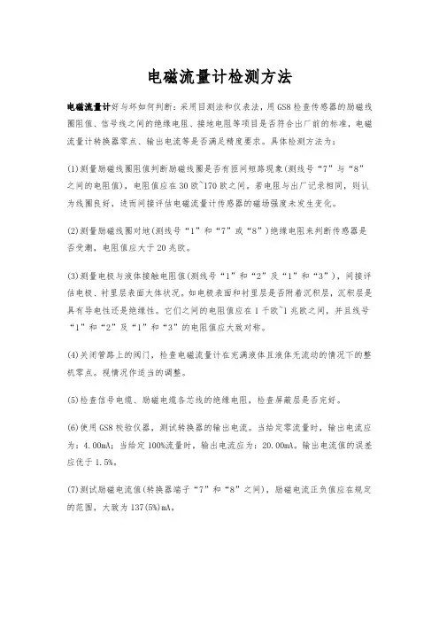 电磁流量计检测方法
