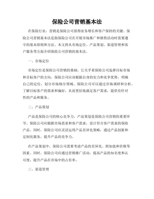 保险公司营销基本法