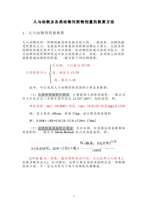 人与动物及各类动物间药物剂量的换算方法