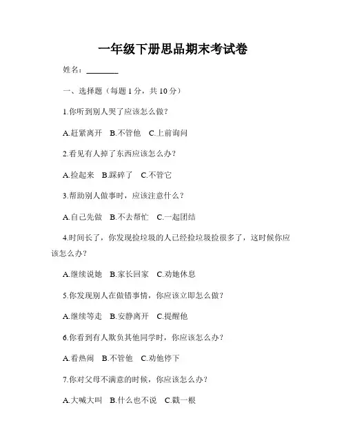 一年级下册思品期末考试卷