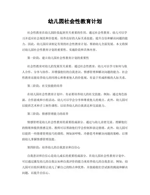 幼儿园社会性教育计划