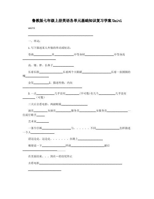 鲁教版七年级上册英语各单元基础知识复习学案Unit1