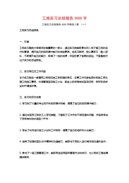 工地实习总结报告3000字3篇
