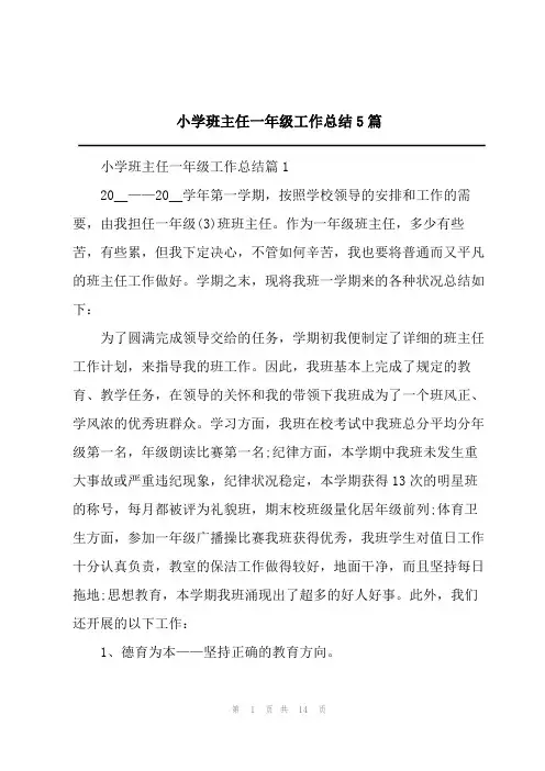 2023年小学班主任一年级工作总结5篇