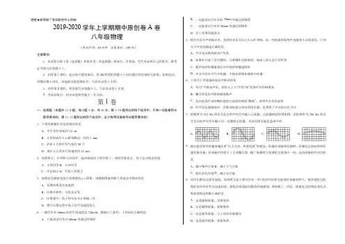 (A卷,考试版)-学易密卷：段考模拟君之2019-2020学年八年级物理上学期期中原创卷(河北、河南通用)