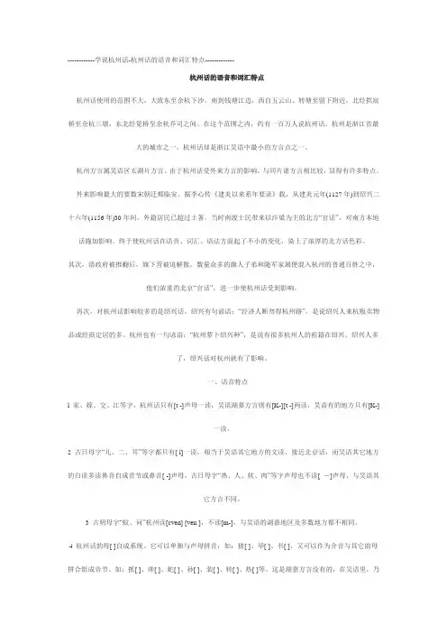 杭州话的语音和词汇特点