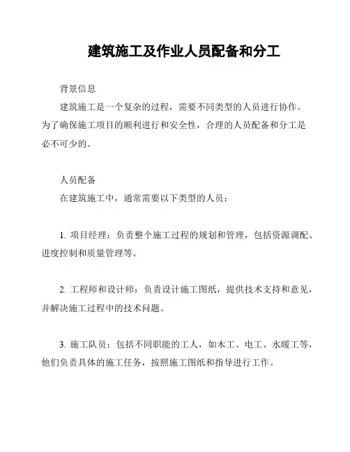 建筑施工及作业人员配备和分工