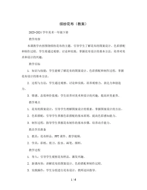 7. 缤纷花布(教案)2023-2024学年美术一年级下册 