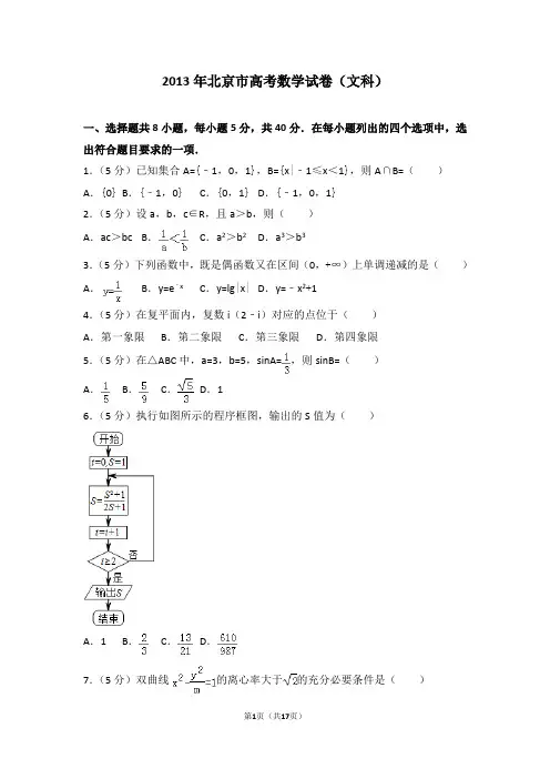 2013年北京市高考数学试卷(文科)