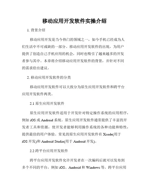 移动应用开发软件实操介绍