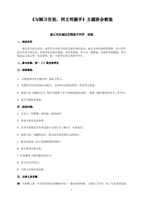 《与陋习告别,同文明握手》主题班会教案