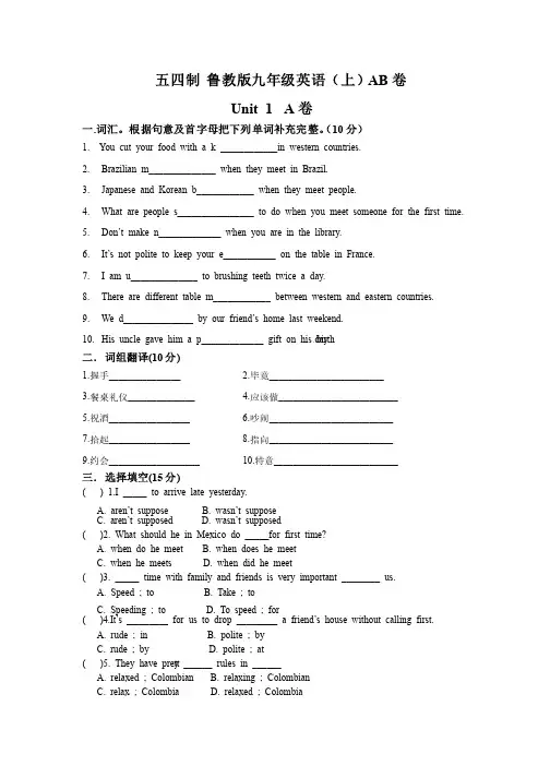 五四制鲁教版九年级英语（上）AB卷Unit1