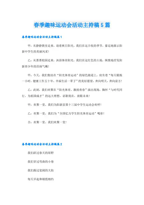 春季趣味运动会活动主持稿5篇