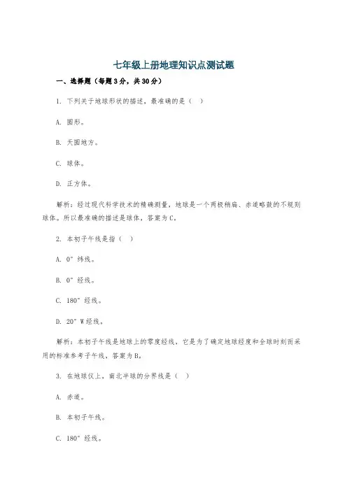 七年级上册地理知识点测试题
