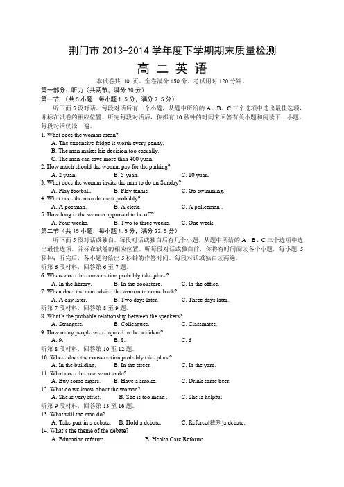 湖北省荆门市2013-2014学年高二下学期期末质量检测英语试题