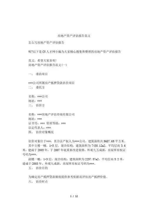 房地产资产评估报告范文