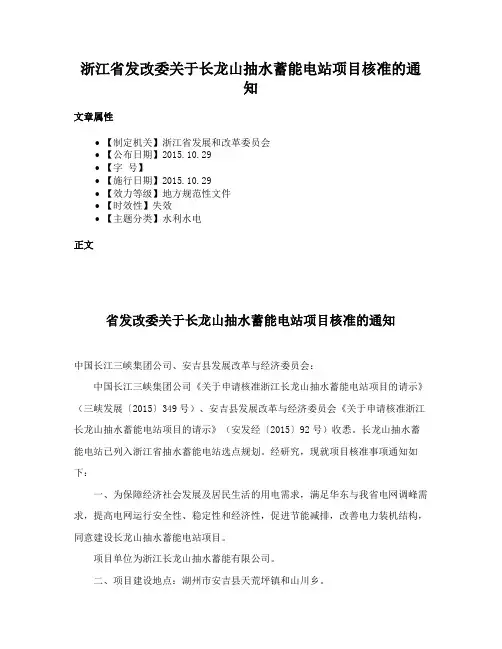 浙江省发改委关于长龙山抽水蓄能电站项目核准的通知