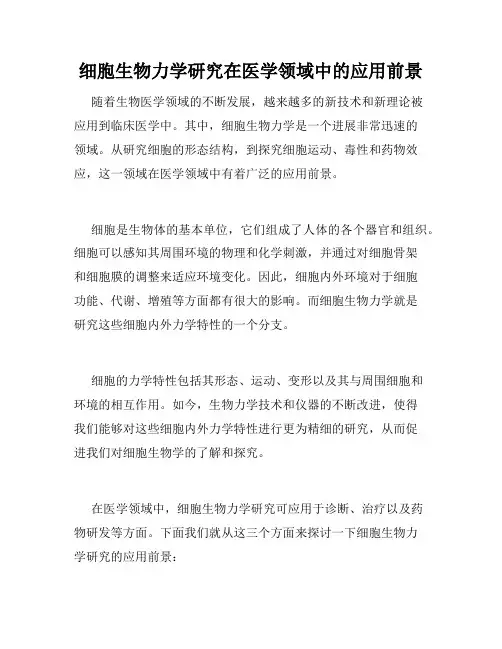 细胞生物力学研究在医学领域中的应用前景