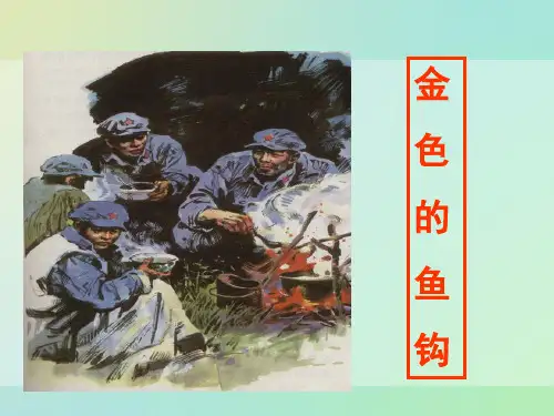 人教版上册《金色的鱼钩》