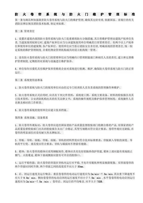 防火卷帘系统与防火门维护管理标准